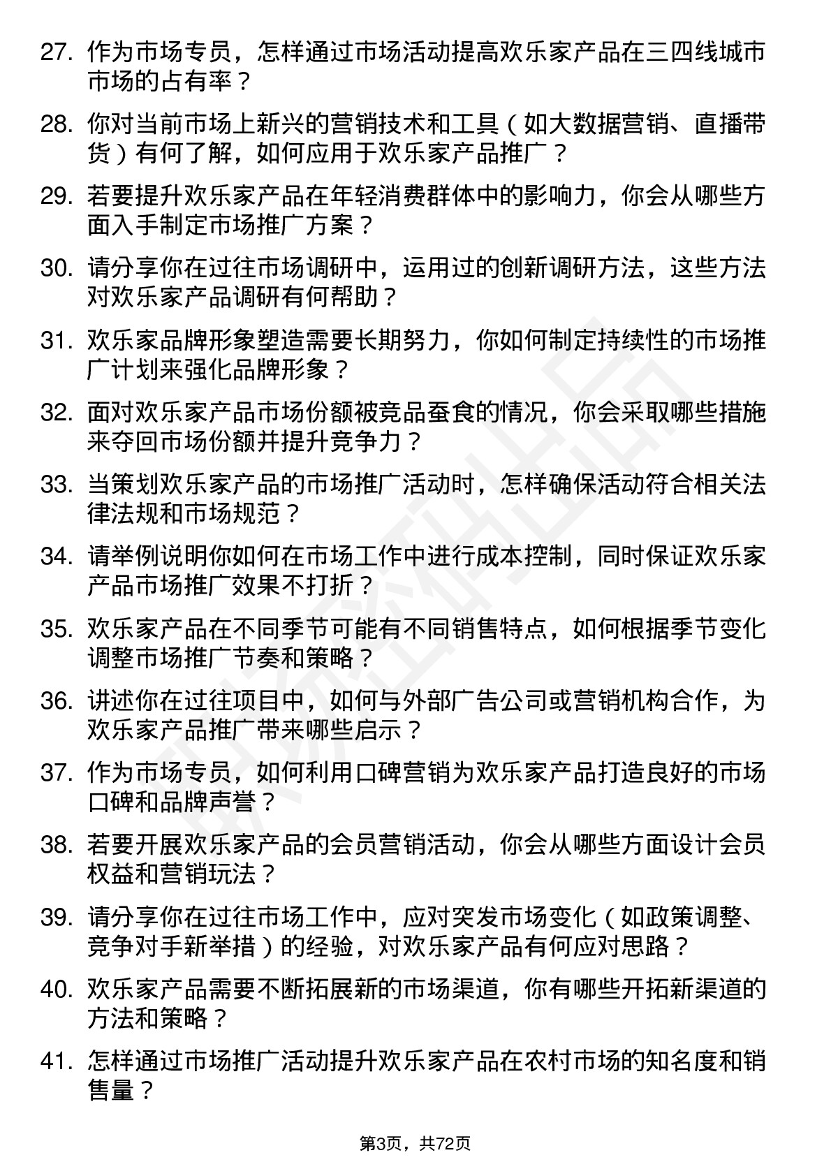 48道欢乐家市场专员岗位面试题库及参考回答含考察点分析