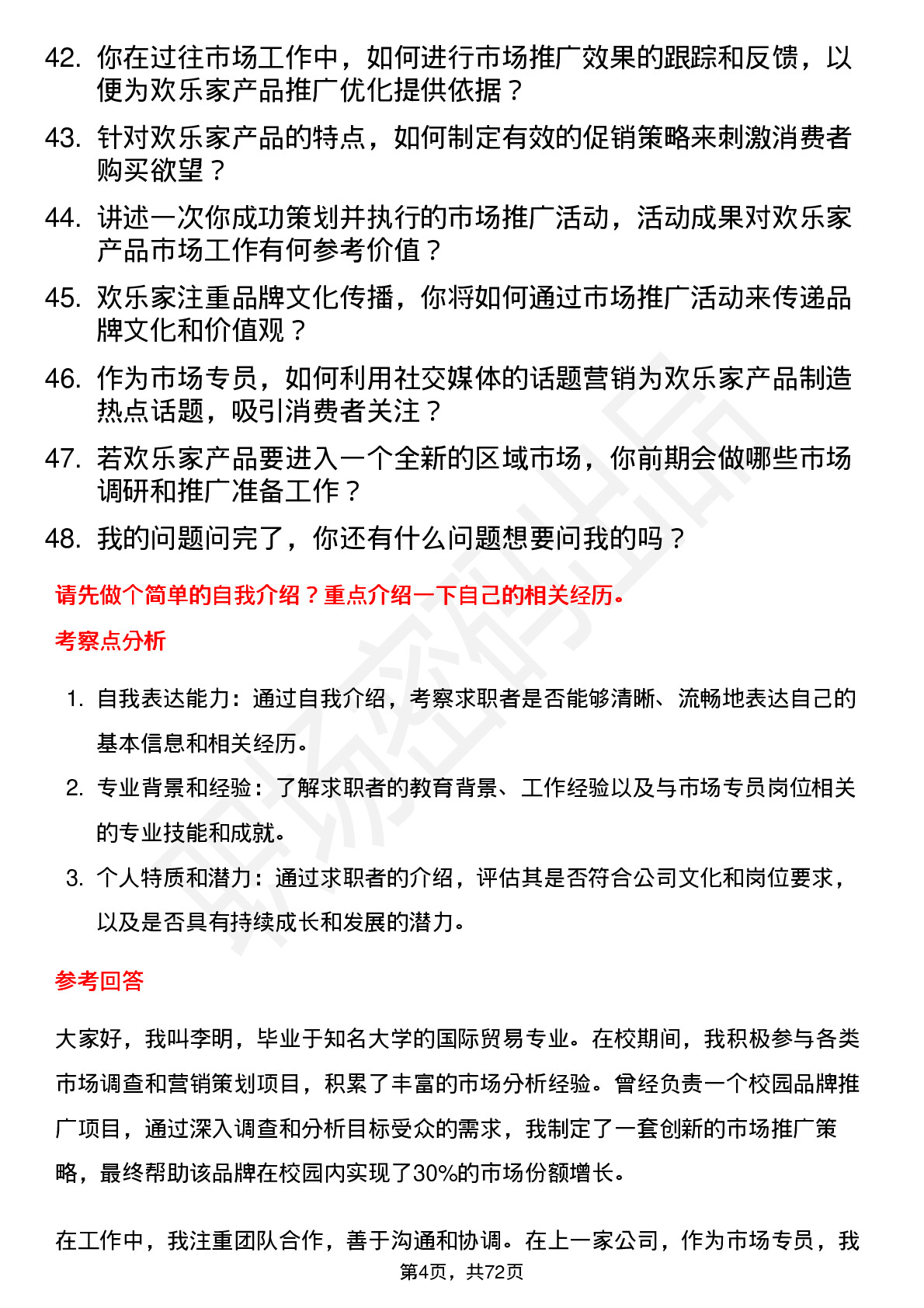 48道欢乐家市场专员岗位面试题库及参考回答含考察点分析