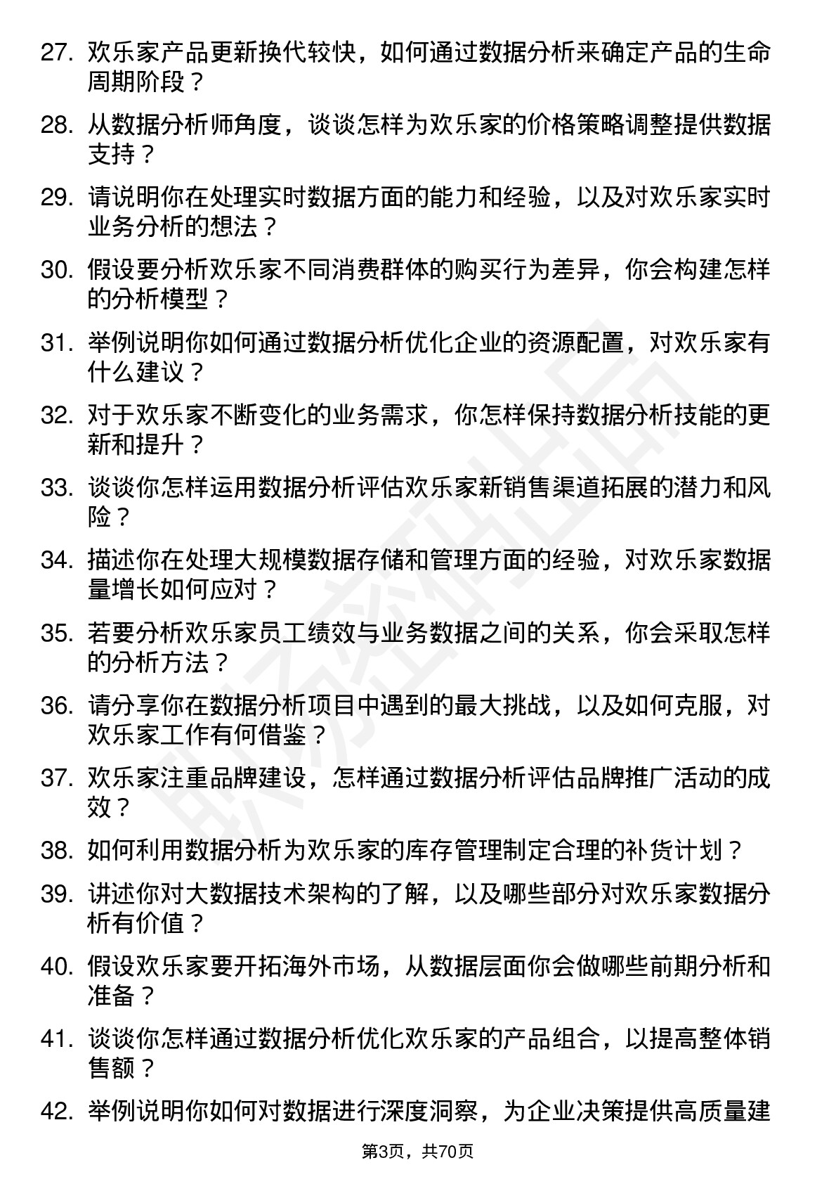 48道欢乐家数据分析师岗位面试题库及参考回答含考察点分析