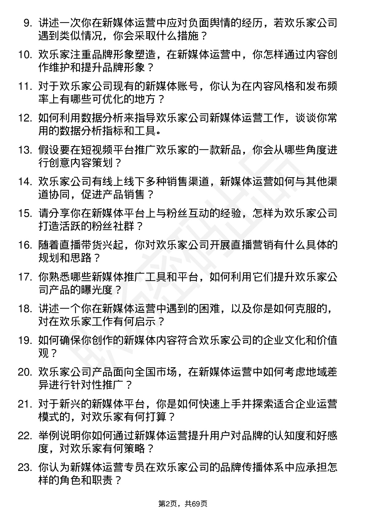 48道欢乐家新媒体运营专员岗位面试题库及参考回答含考察点分析