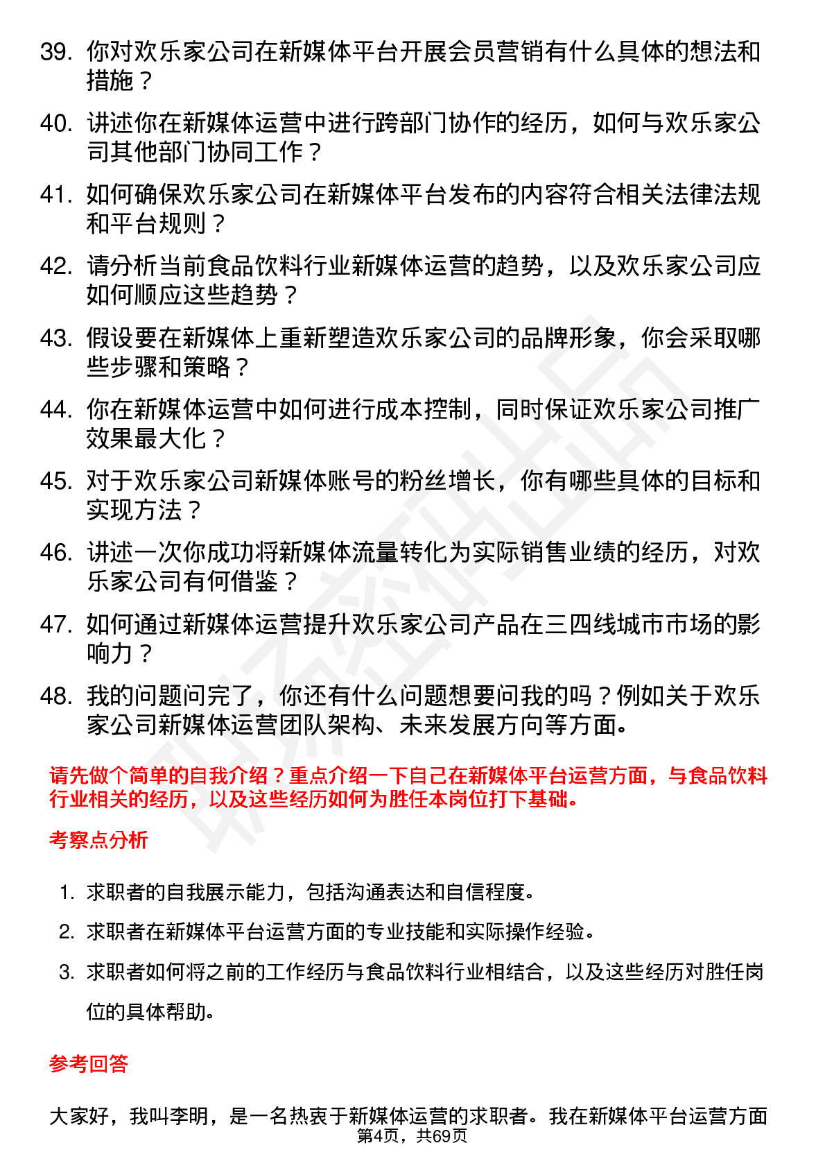 48道欢乐家新媒体运营专员岗位面试题库及参考回答含考察点分析