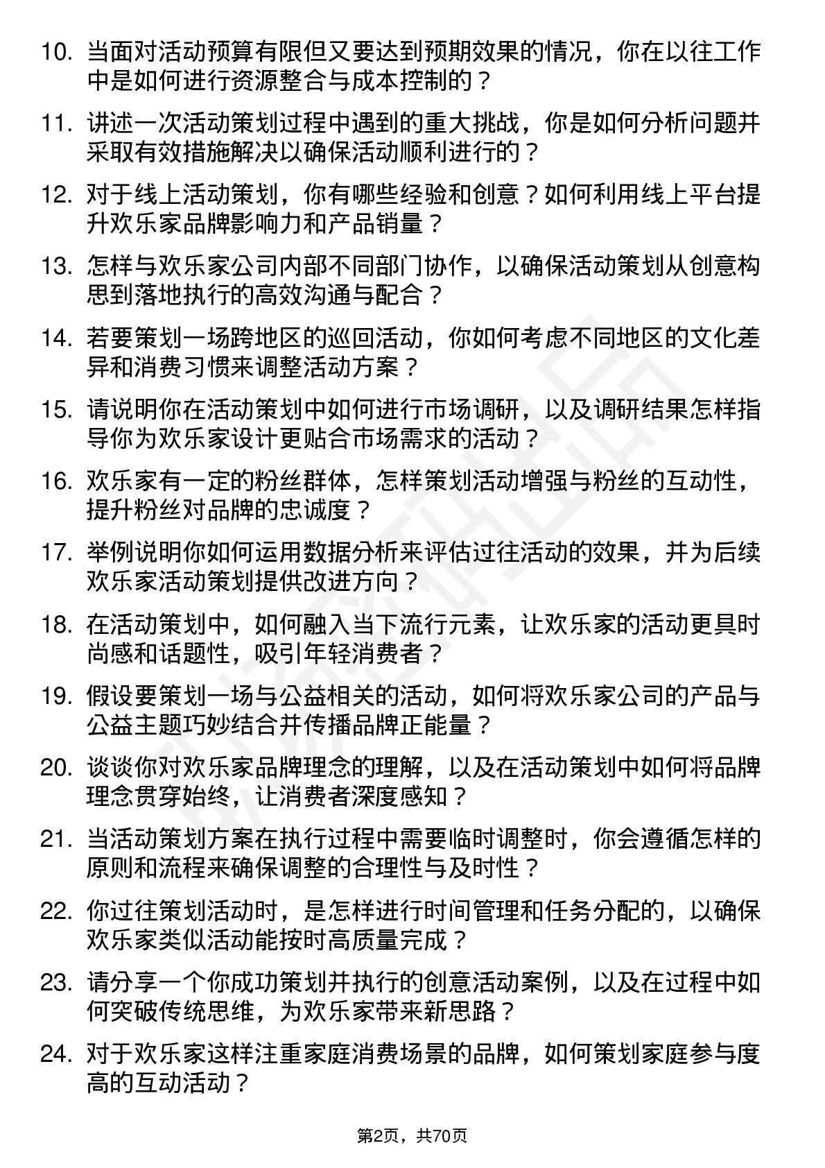 48道欢乐家活动策划专员岗位面试题库及参考回答含考察点分析