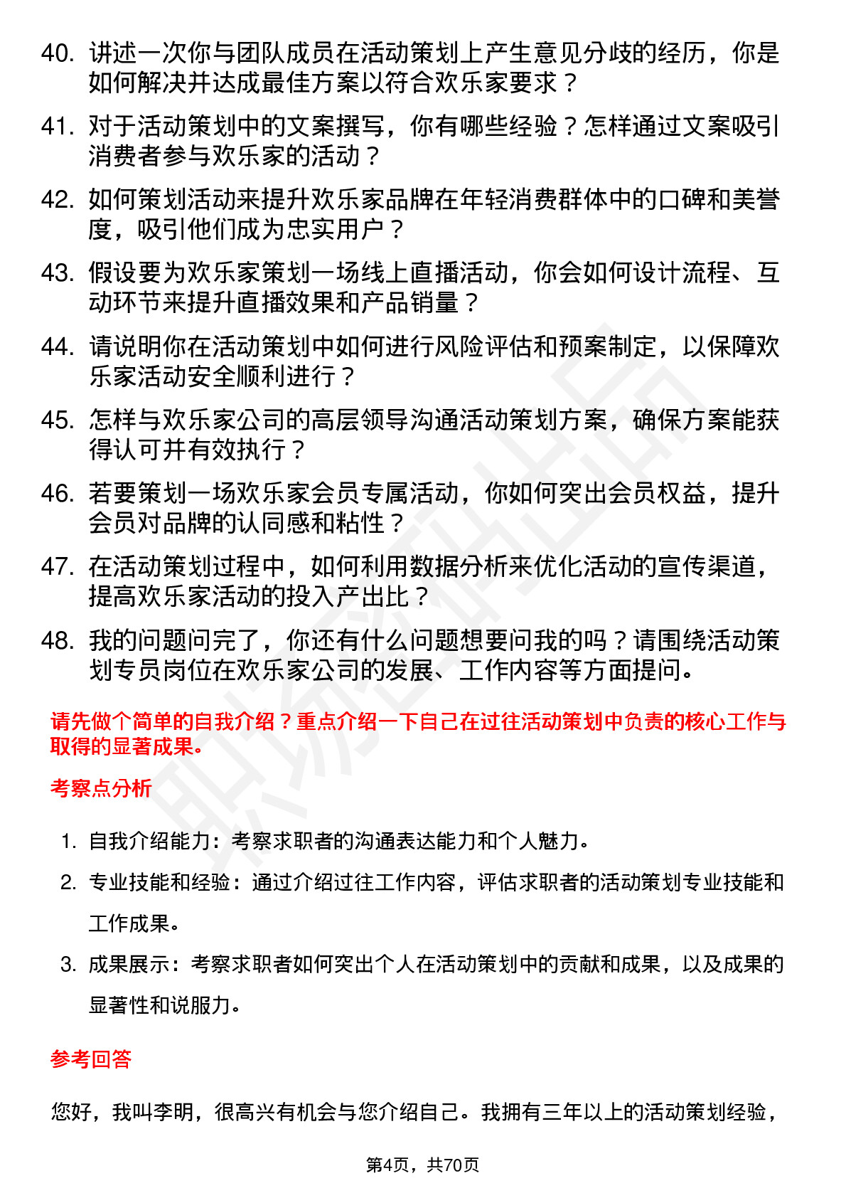 48道欢乐家活动策划专员岗位面试题库及参考回答含考察点分析