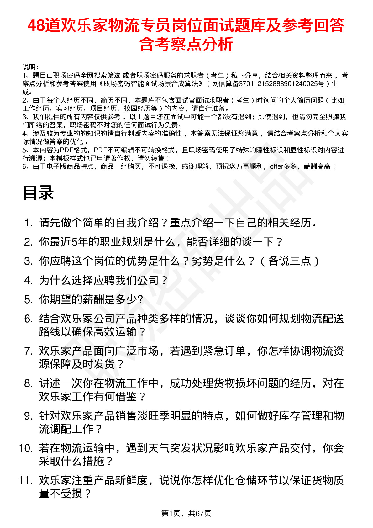 48道欢乐家物流专员岗位面试题库及参考回答含考察点分析