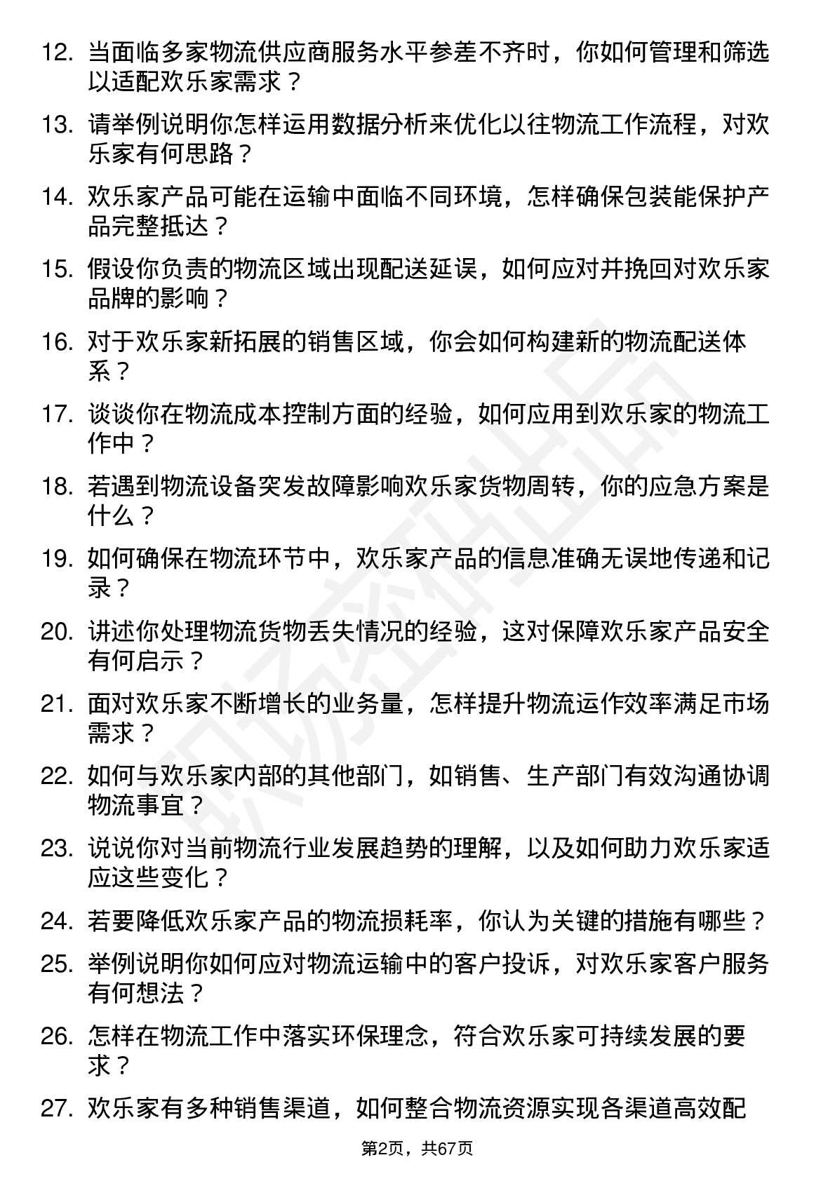 48道欢乐家物流专员岗位面试题库及参考回答含考察点分析