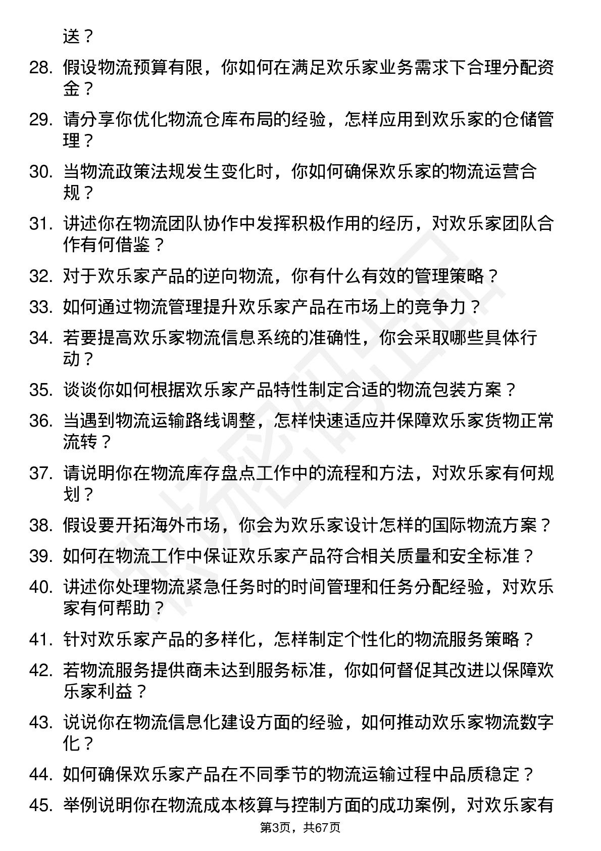 48道欢乐家物流专员岗位面试题库及参考回答含考察点分析