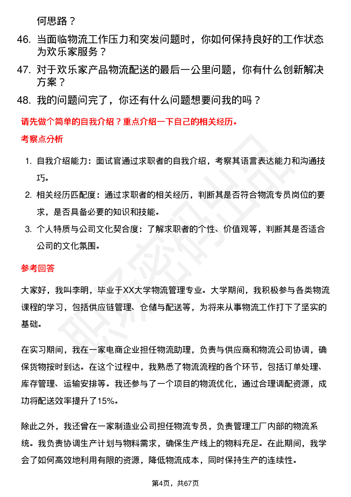 48道欢乐家物流专员岗位面试题库及参考回答含考察点分析