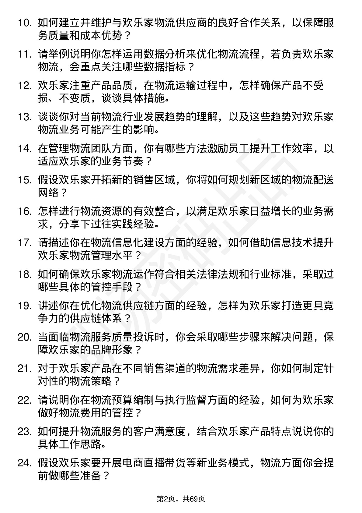 48道欢乐家物流经理岗位面试题库及参考回答含考察点分析