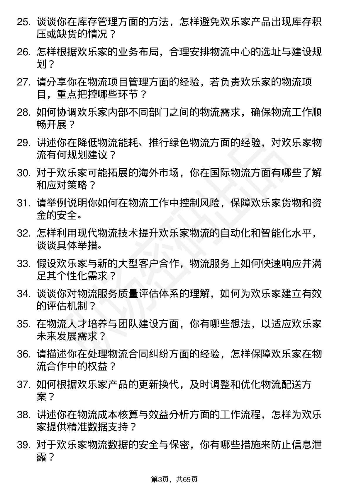 48道欢乐家物流经理岗位面试题库及参考回答含考察点分析