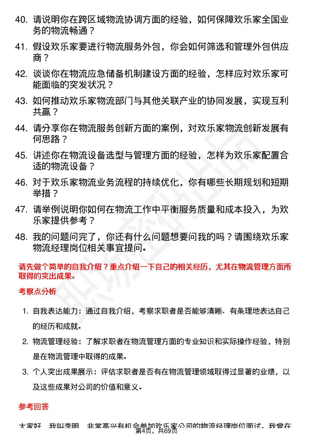 48道欢乐家物流经理岗位面试题库及参考回答含考察点分析