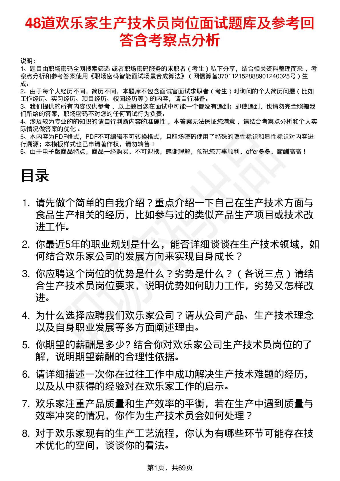 48道欢乐家生产技术员岗位面试题库及参考回答含考察点分析