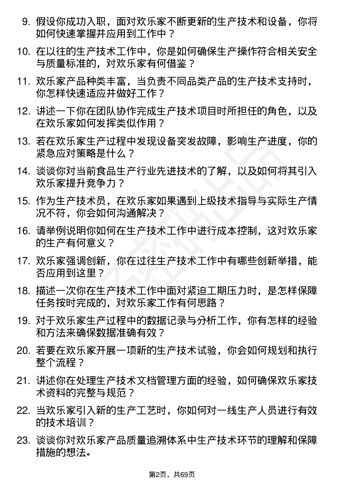 48道欢乐家生产技术员岗位面试题库及参考回答含考察点分析