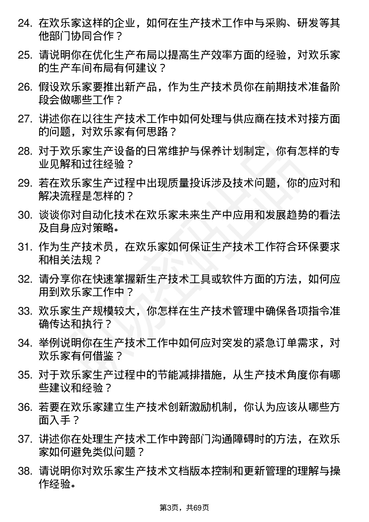 48道欢乐家生产技术员岗位面试题库及参考回答含考察点分析