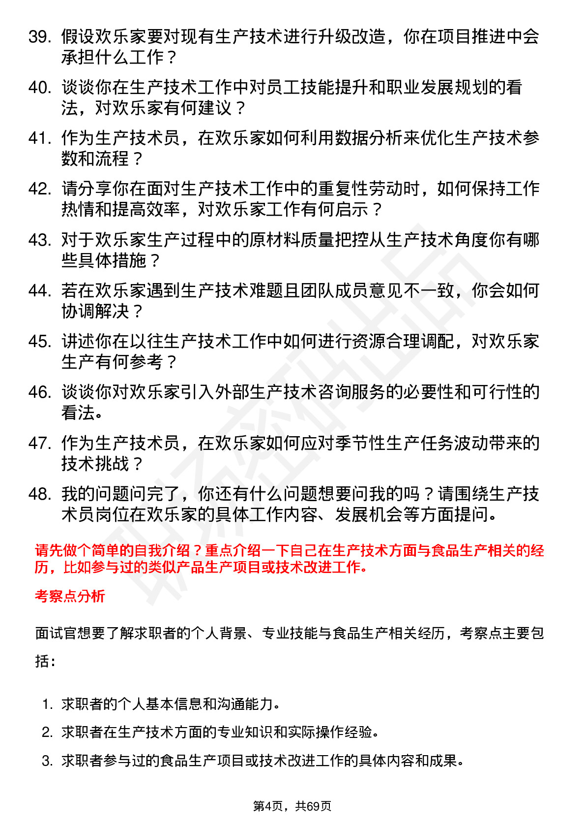 48道欢乐家生产技术员岗位面试题库及参考回答含考察点分析