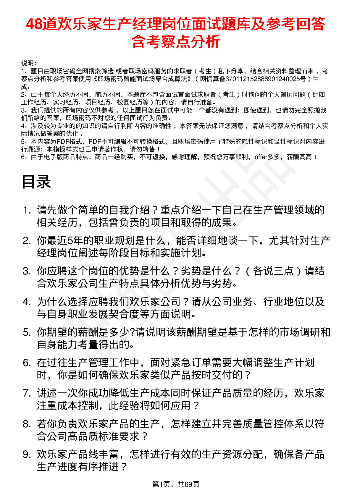 48道欢乐家生产经理岗位面试题库及参考回答含考察点分析