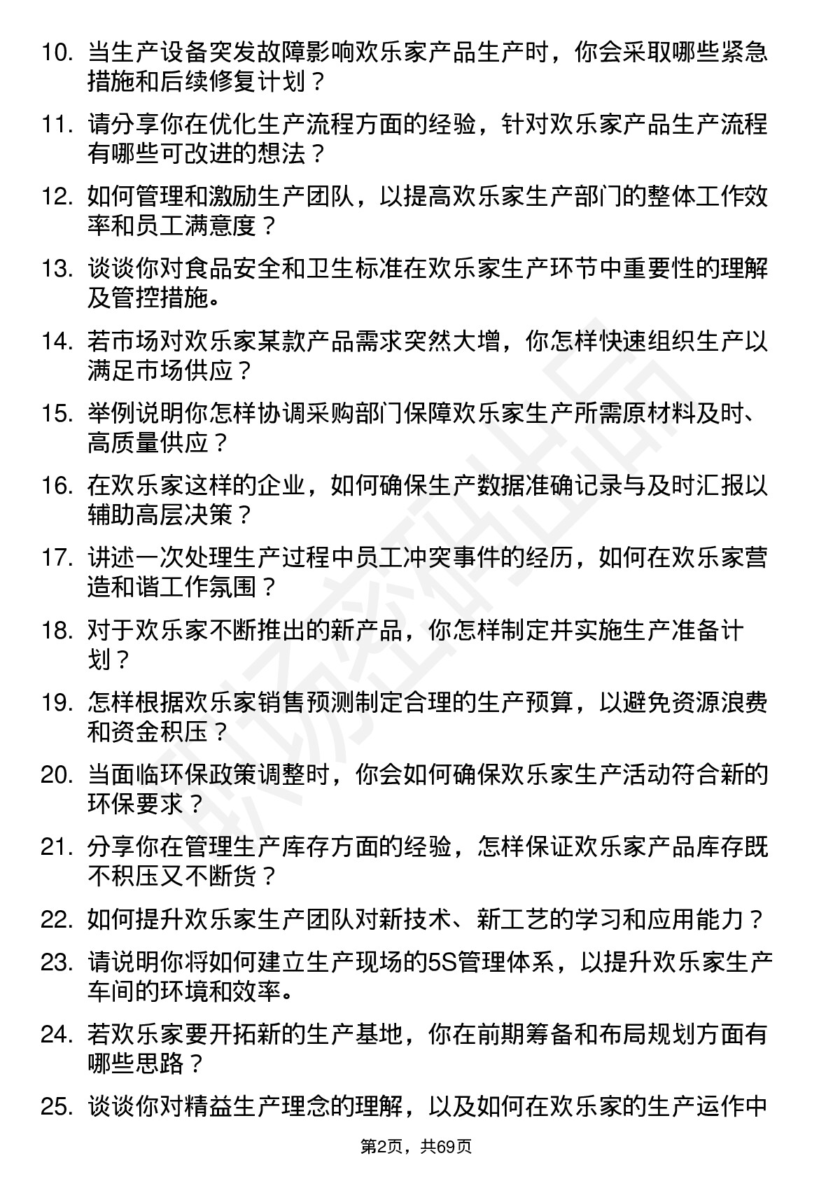 48道欢乐家生产经理岗位面试题库及参考回答含考察点分析