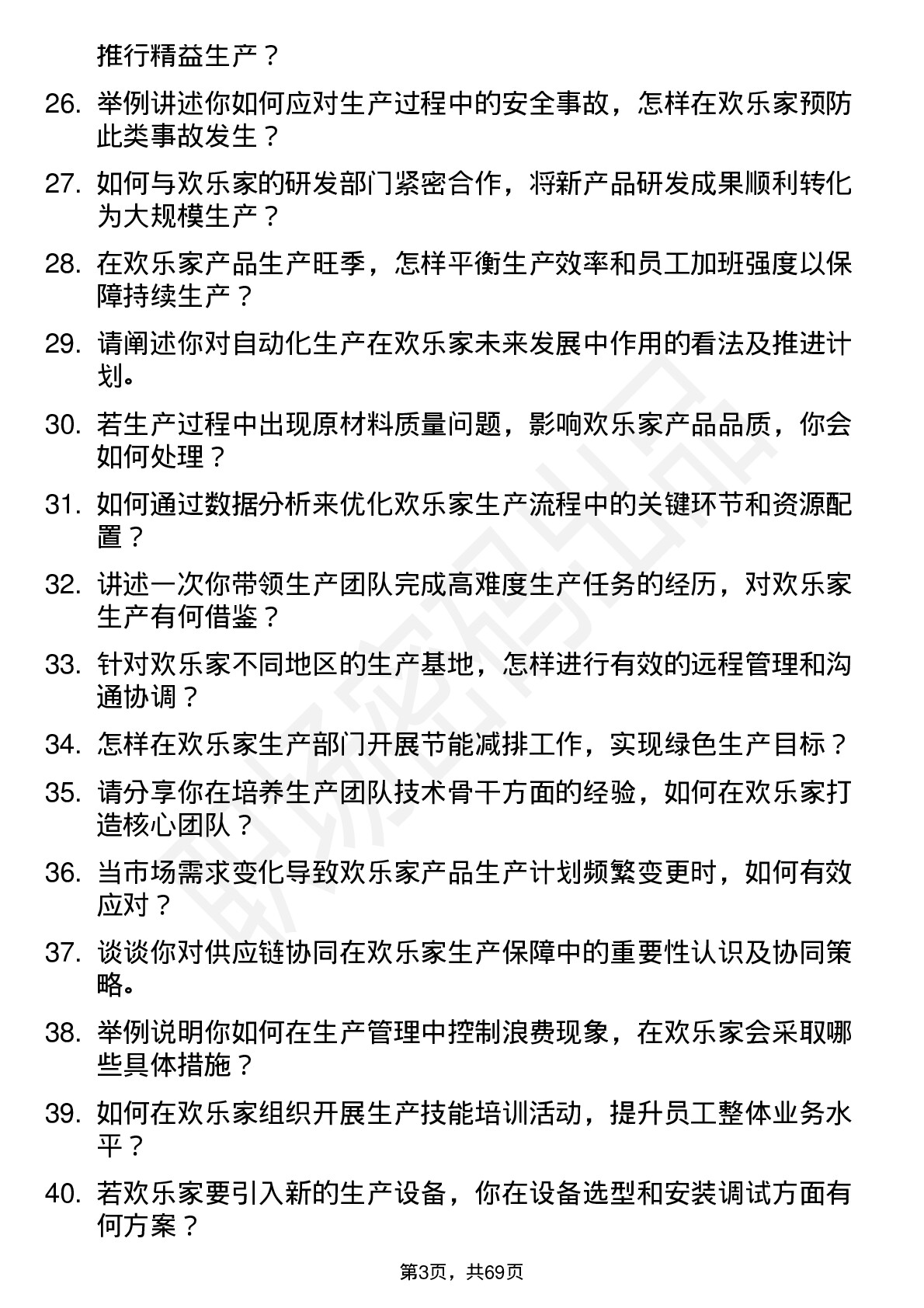 48道欢乐家生产经理岗位面试题库及参考回答含考察点分析