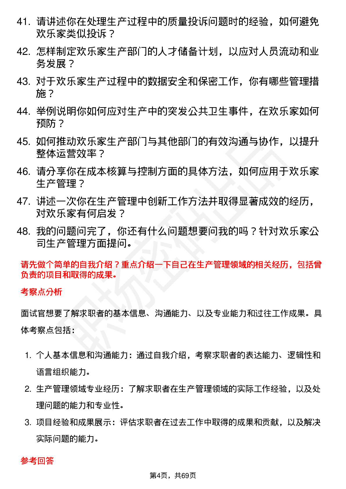 48道欢乐家生产经理岗位面试题库及参考回答含考察点分析