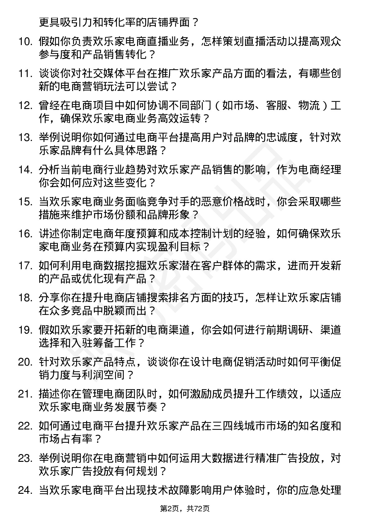 48道欢乐家电商经理岗位面试题库及参考回答含考察点分析