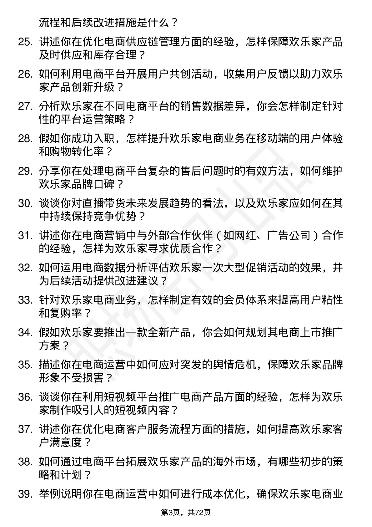 48道欢乐家电商经理岗位面试题库及参考回答含考察点分析