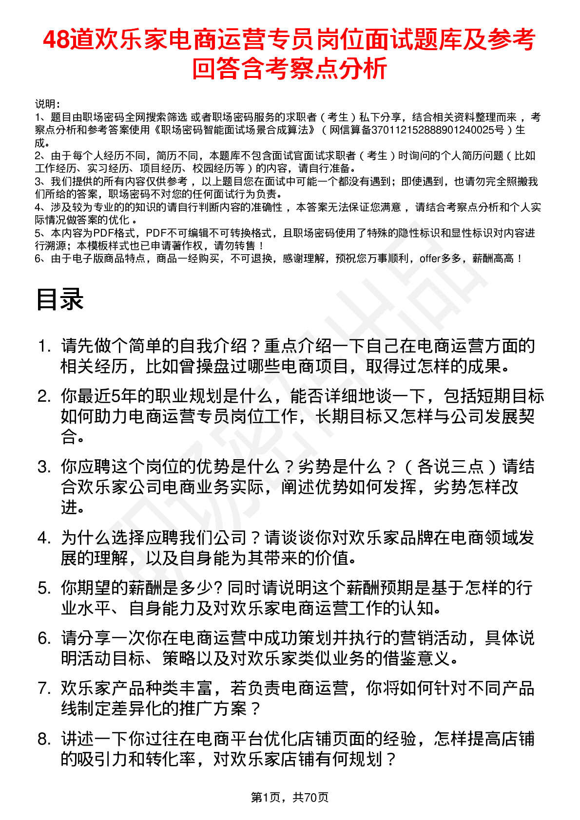 48道欢乐家电商运营专员岗位面试题库及参考回答含考察点分析