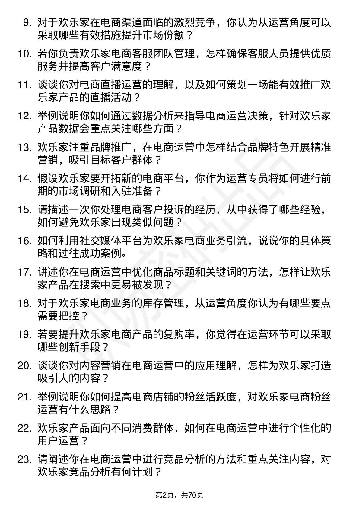 48道欢乐家电商运营专员岗位面试题库及参考回答含考察点分析