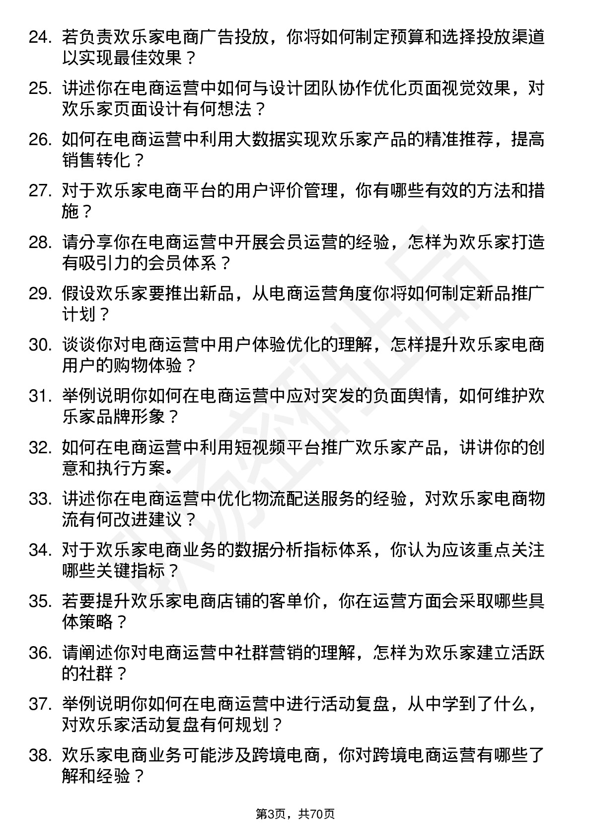 48道欢乐家电商运营专员岗位面试题库及参考回答含考察点分析