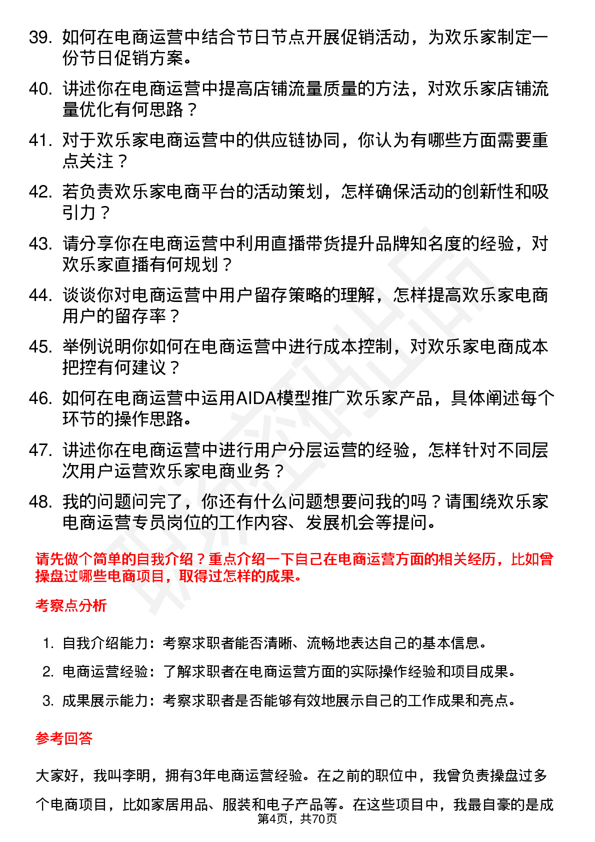 48道欢乐家电商运营专员岗位面试题库及参考回答含考察点分析