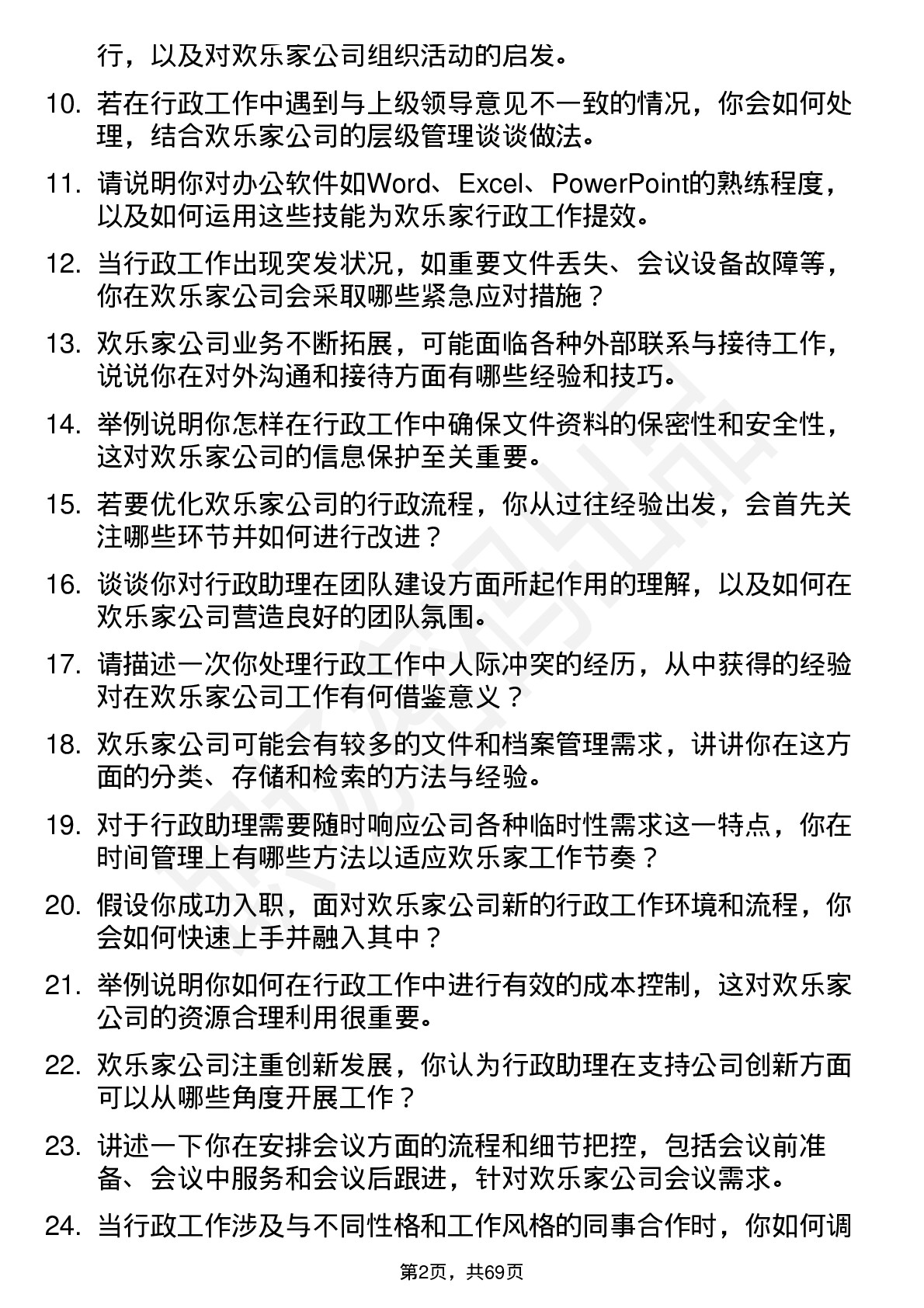 48道欢乐家行政助理岗位面试题库及参考回答含考察点分析