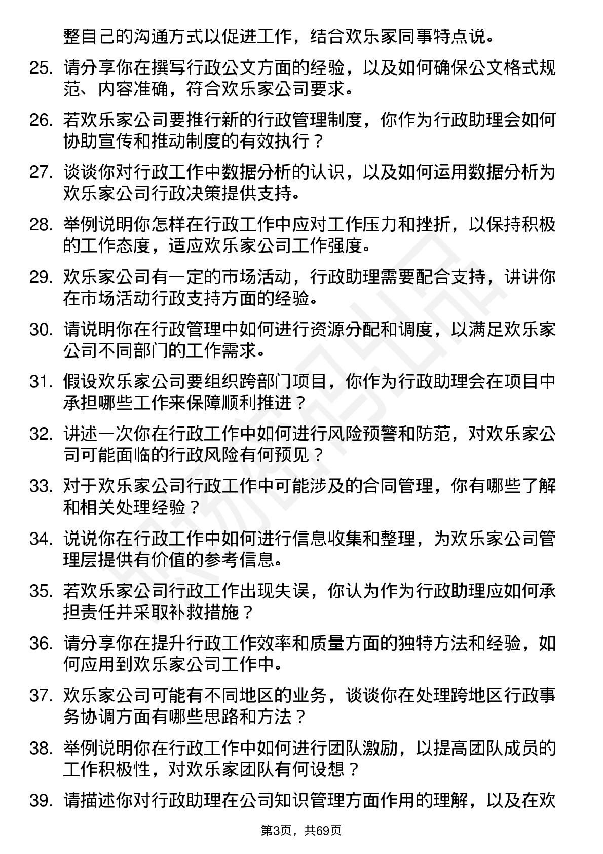 48道欢乐家行政助理岗位面试题库及参考回答含考察点分析