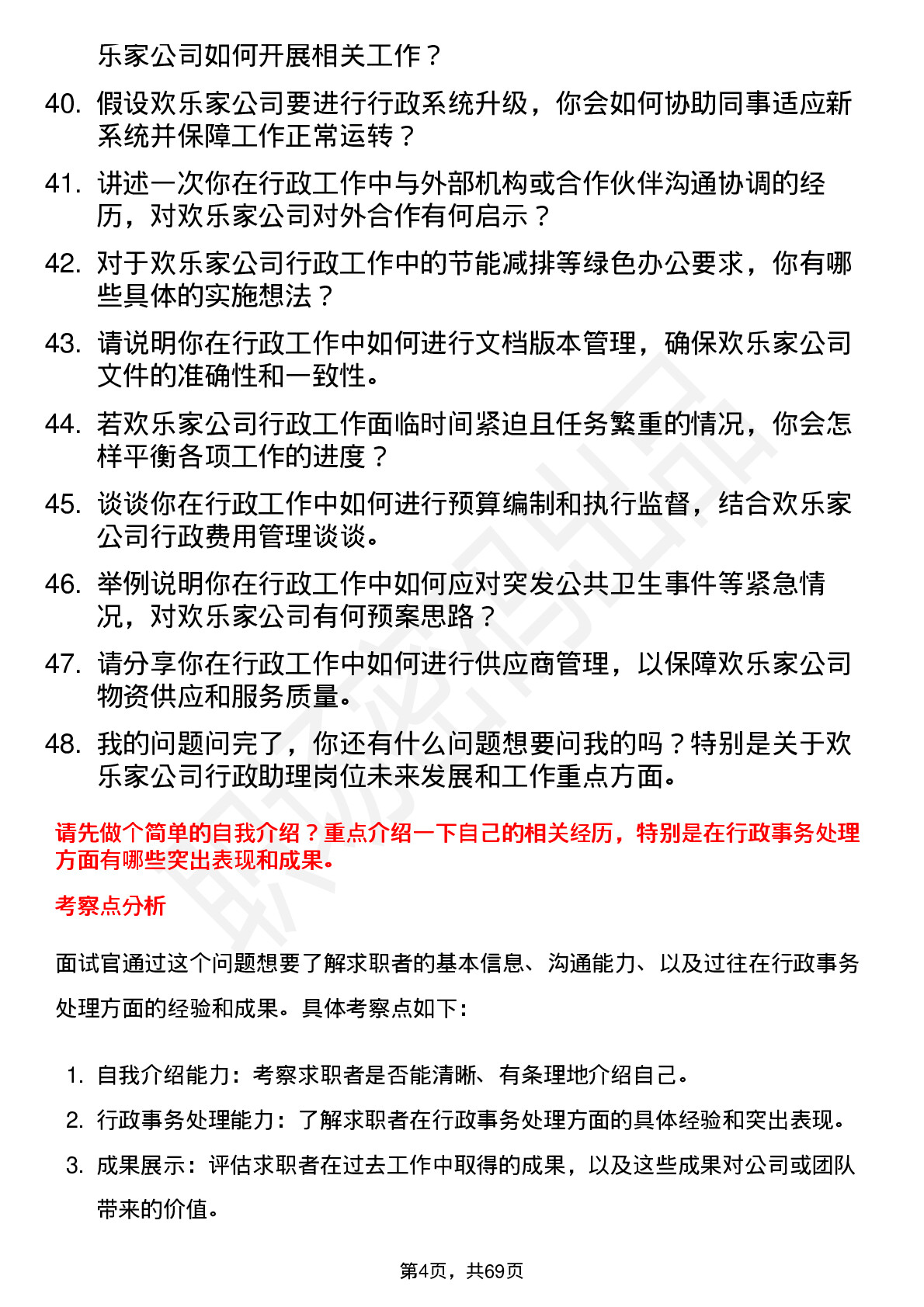 48道欢乐家行政助理岗位面试题库及参考回答含考察点分析