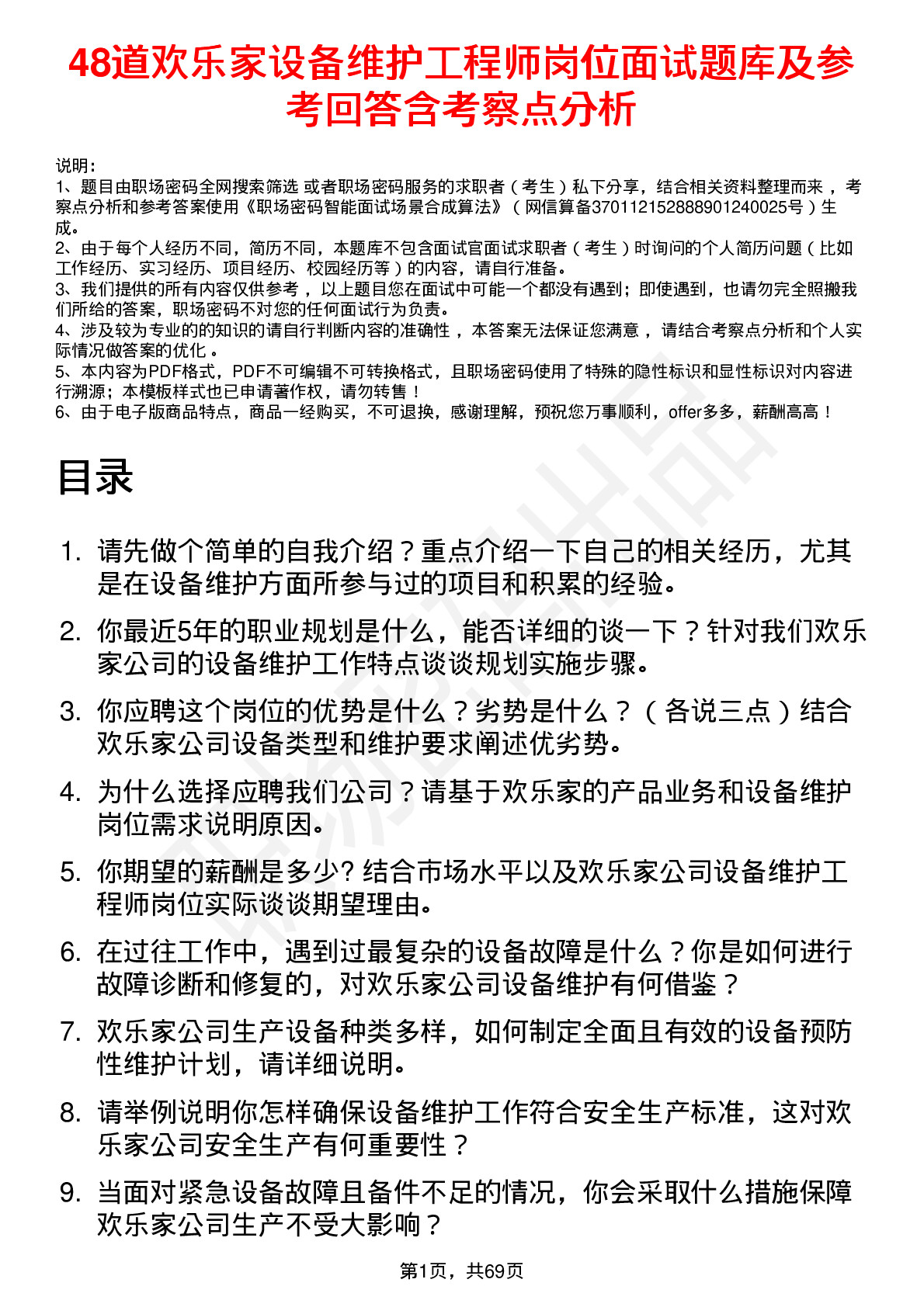 48道欢乐家设备维护工程师岗位面试题库及参考回答含考察点分析