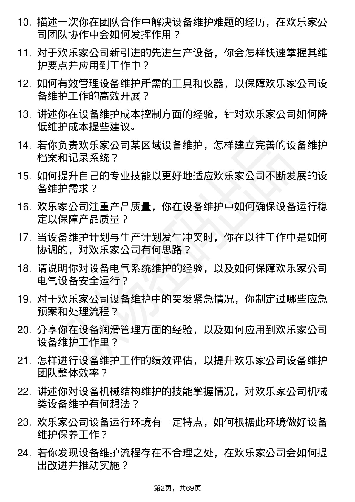 48道欢乐家设备维护工程师岗位面试题库及参考回答含考察点分析