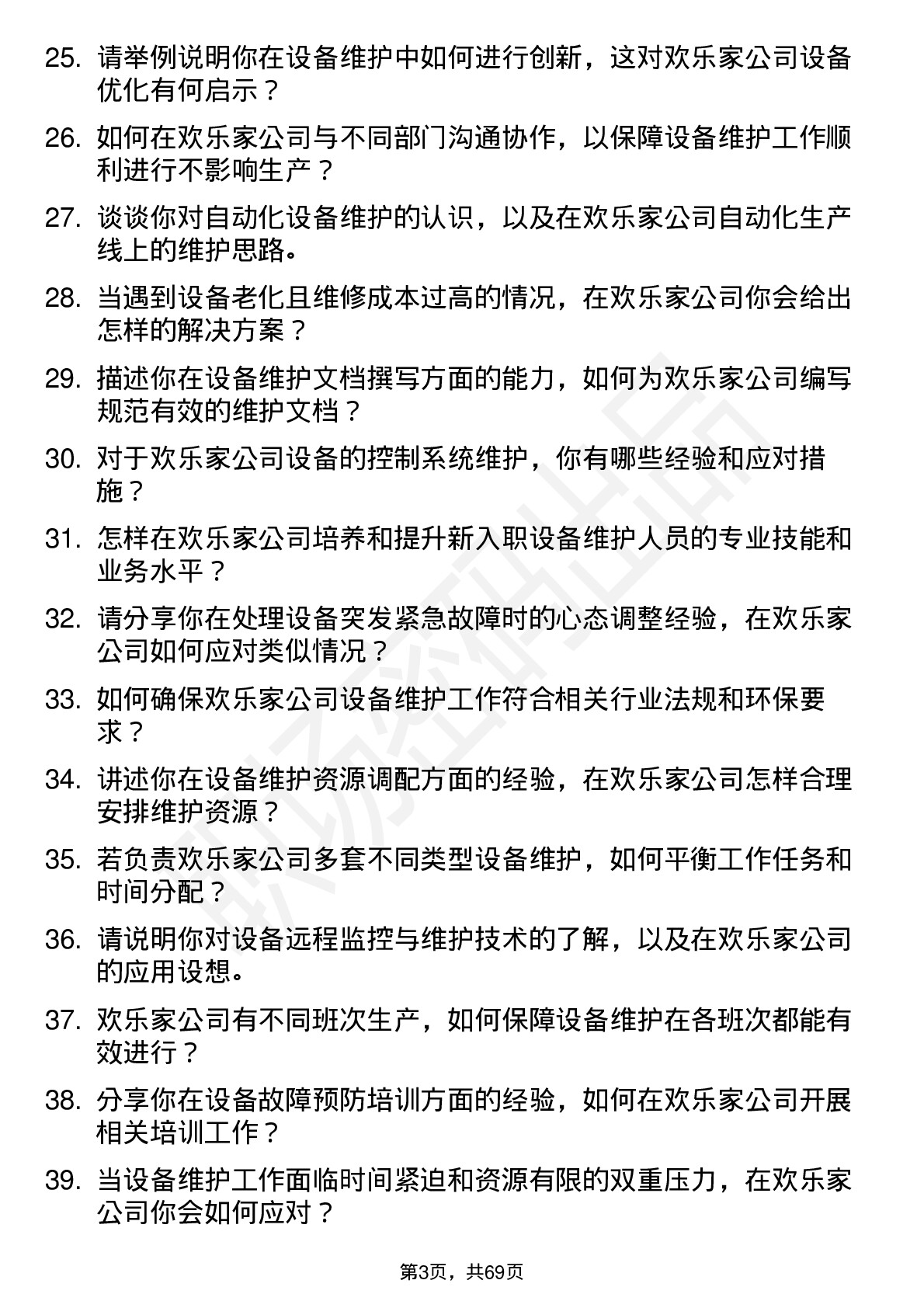 48道欢乐家设备维护工程师岗位面试题库及参考回答含考察点分析