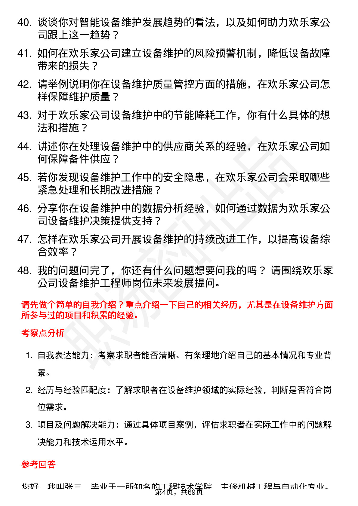 48道欢乐家设备维护工程师岗位面试题库及参考回答含考察点分析