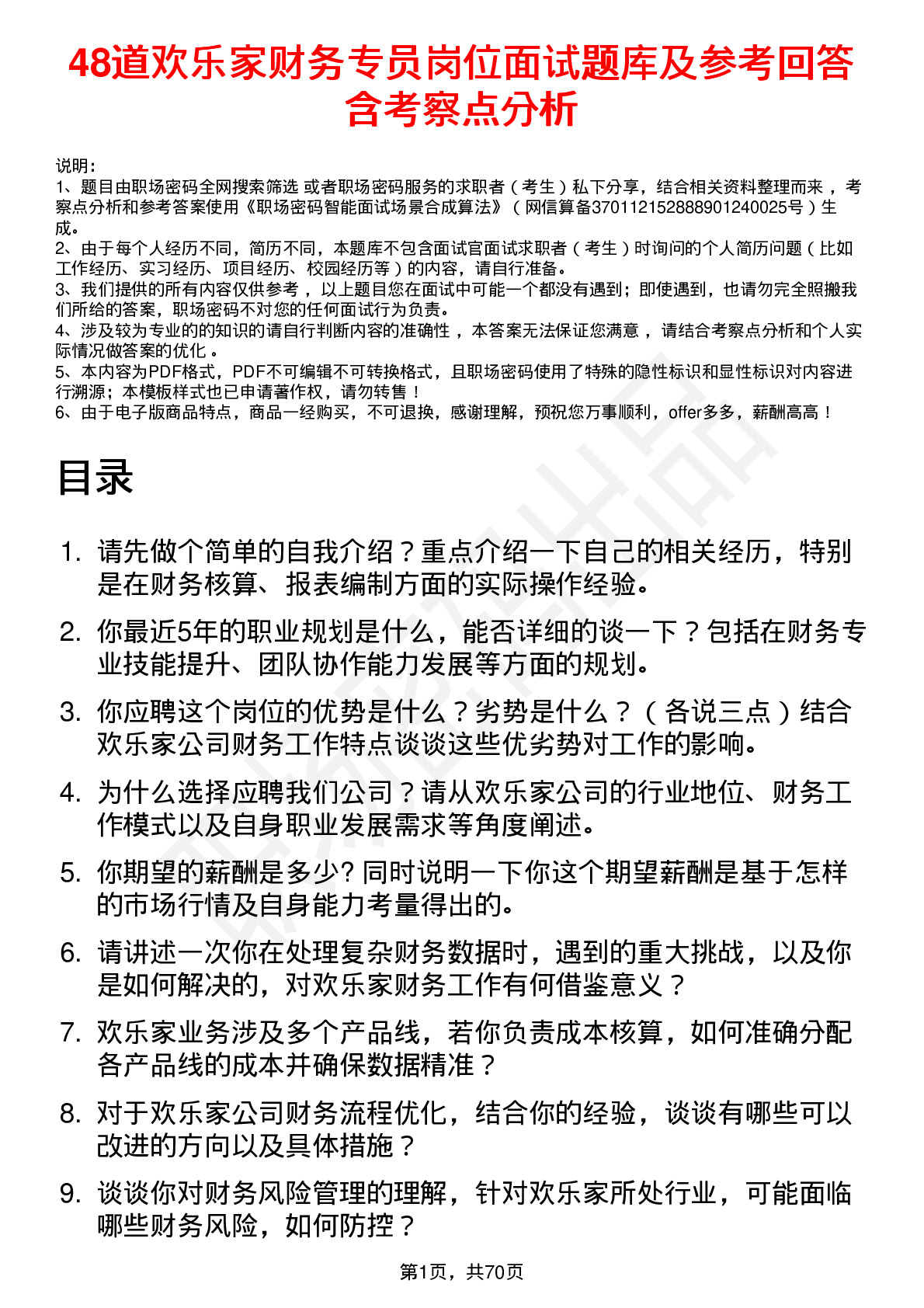 48道欢乐家财务专员岗位面试题库及参考回答含考察点分析