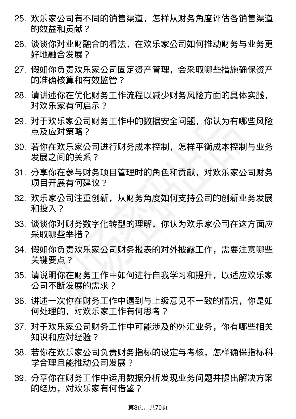 48道欢乐家财务专员岗位面试题库及参考回答含考察点分析