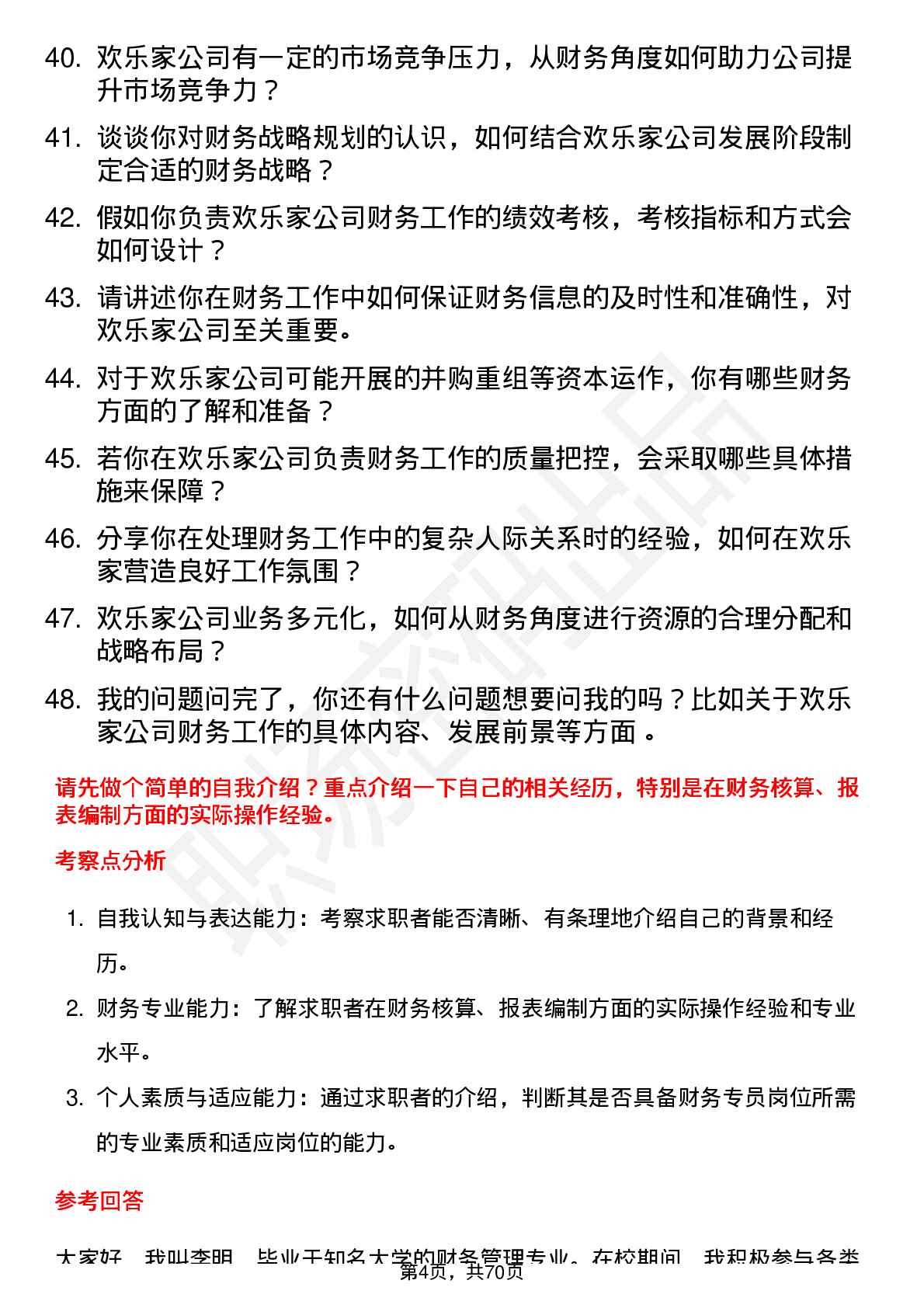 48道欢乐家财务专员岗位面试题库及参考回答含考察点分析