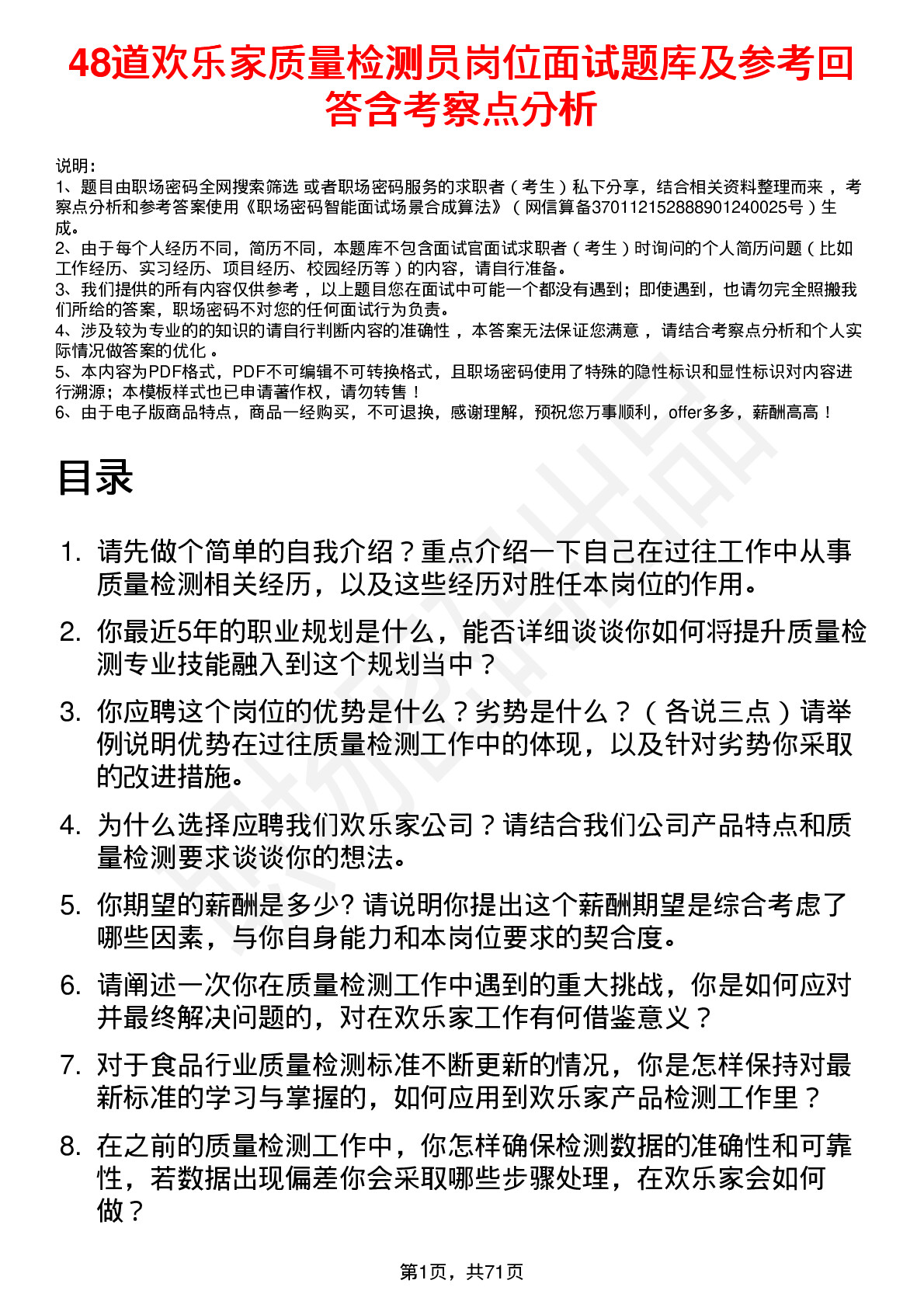 48道欢乐家质量检测员岗位面试题库及参考回答含考察点分析