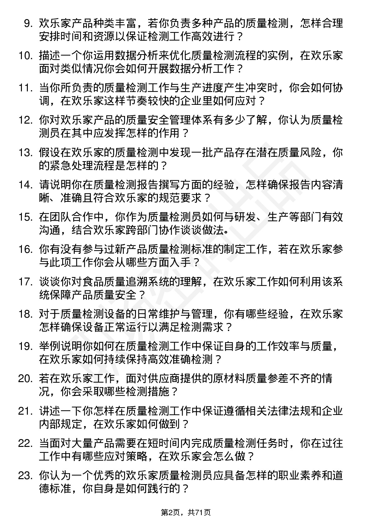 48道欢乐家质量检测员岗位面试题库及参考回答含考察点分析