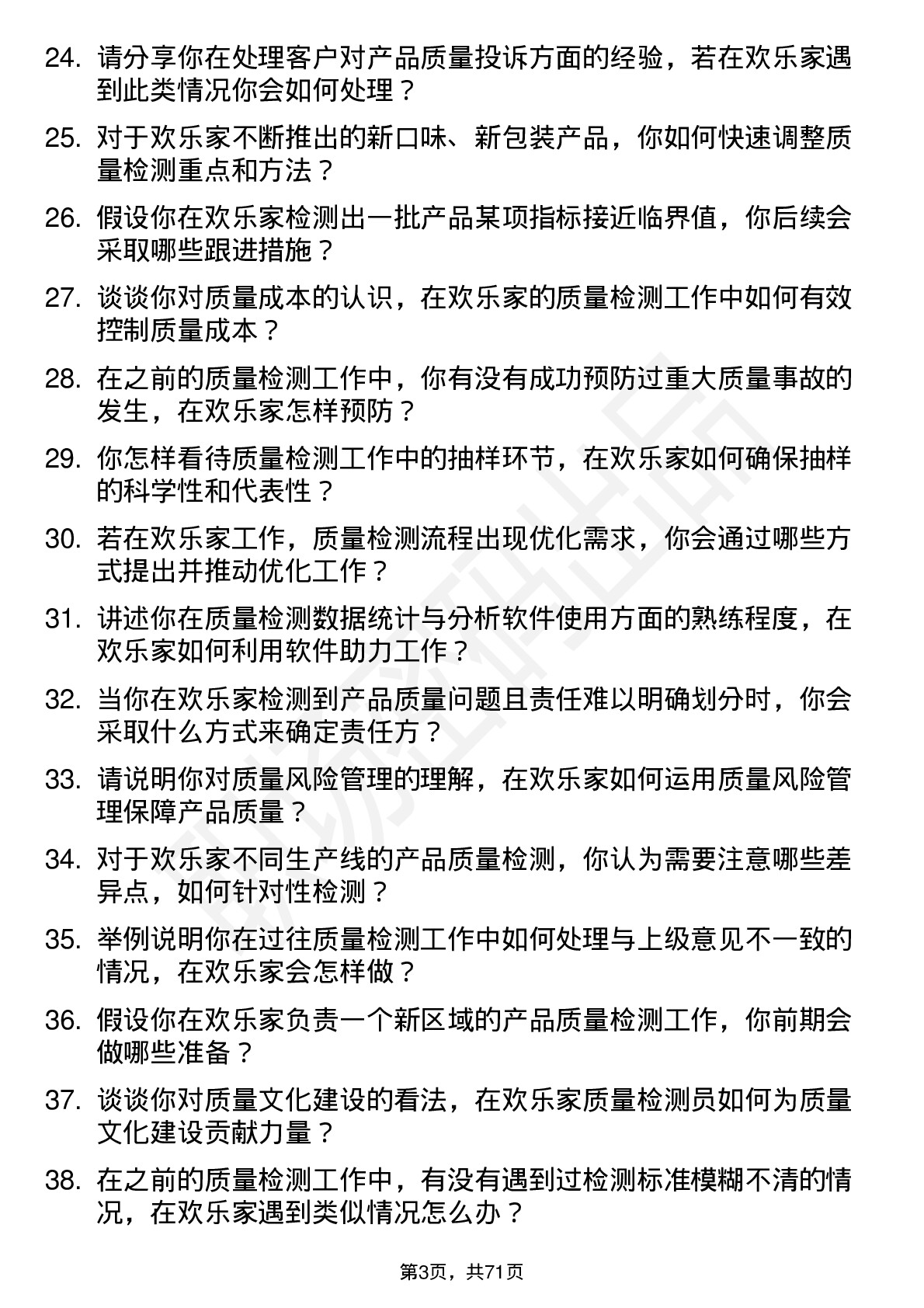 48道欢乐家质量检测员岗位面试题库及参考回答含考察点分析