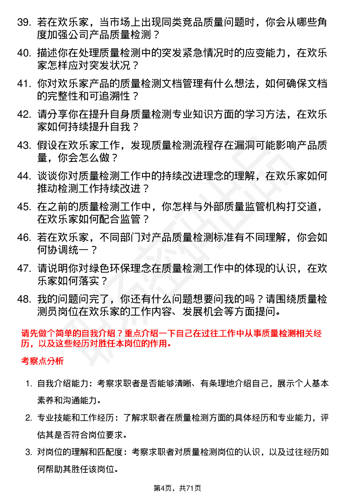 48道欢乐家质量检测员岗位面试题库及参考回答含考察点分析