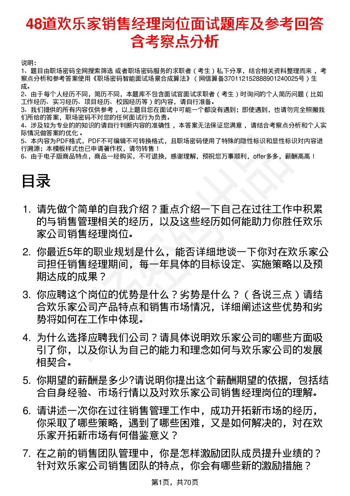 48道欢乐家销售经理岗位面试题库及参考回答含考察点分析