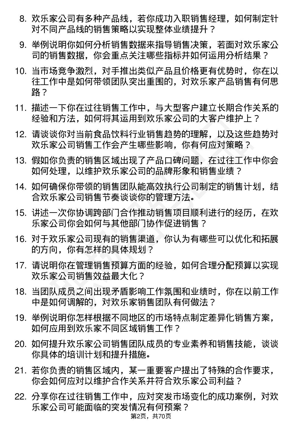 48道欢乐家销售经理岗位面试题库及参考回答含考察点分析