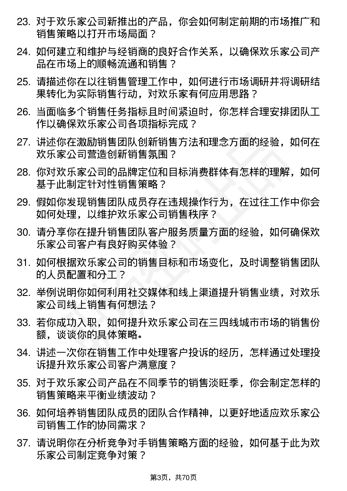 48道欢乐家销售经理岗位面试题库及参考回答含考察点分析