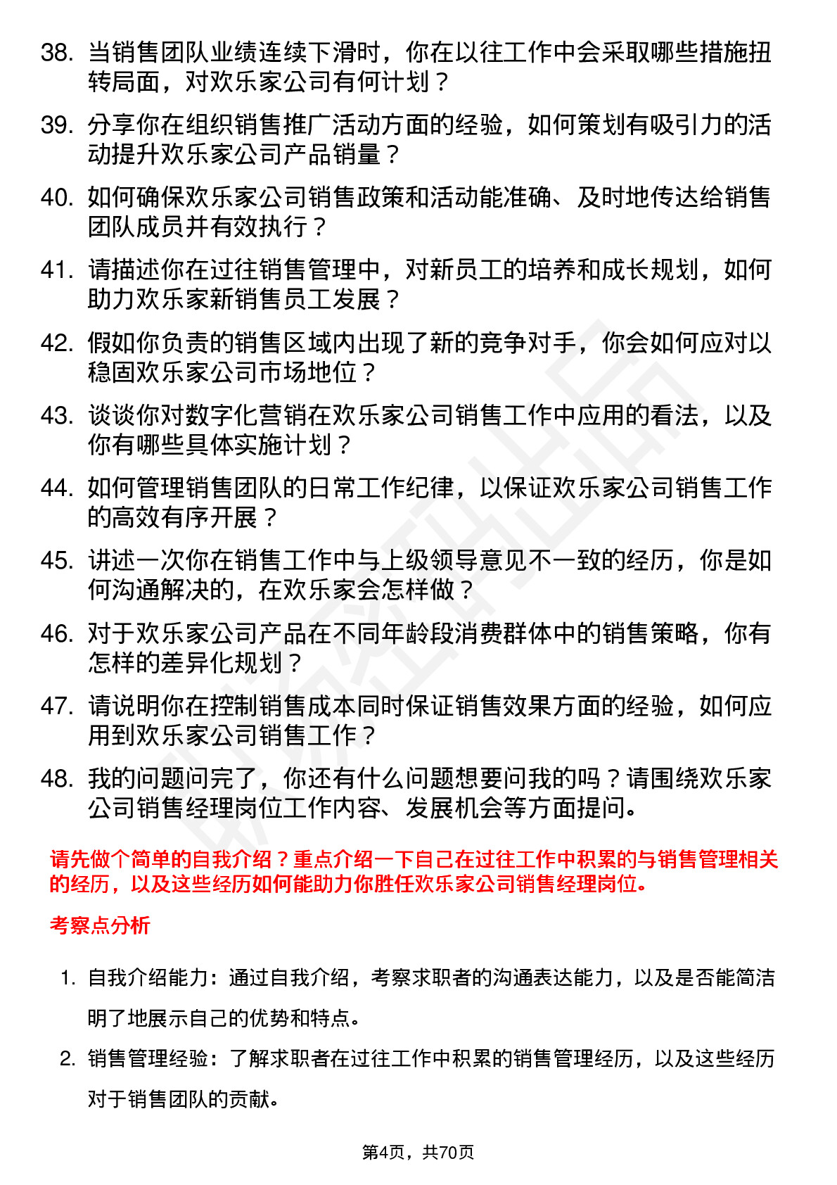 48道欢乐家销售经理岗位面试题库及参考回答含考察点分析