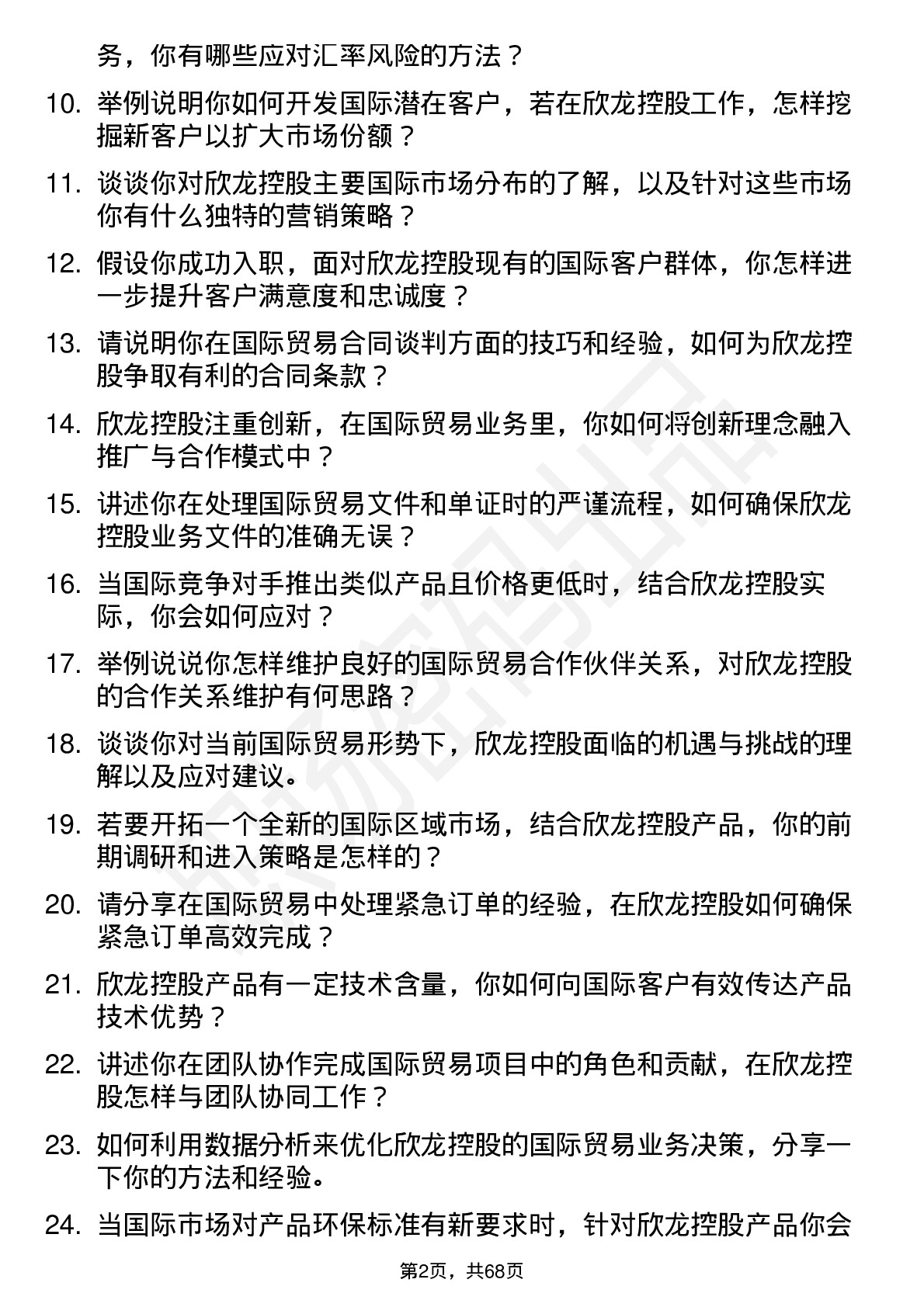 48道欣龙控股国际贸易专员岗位面试题库及参考回答含考察点分析