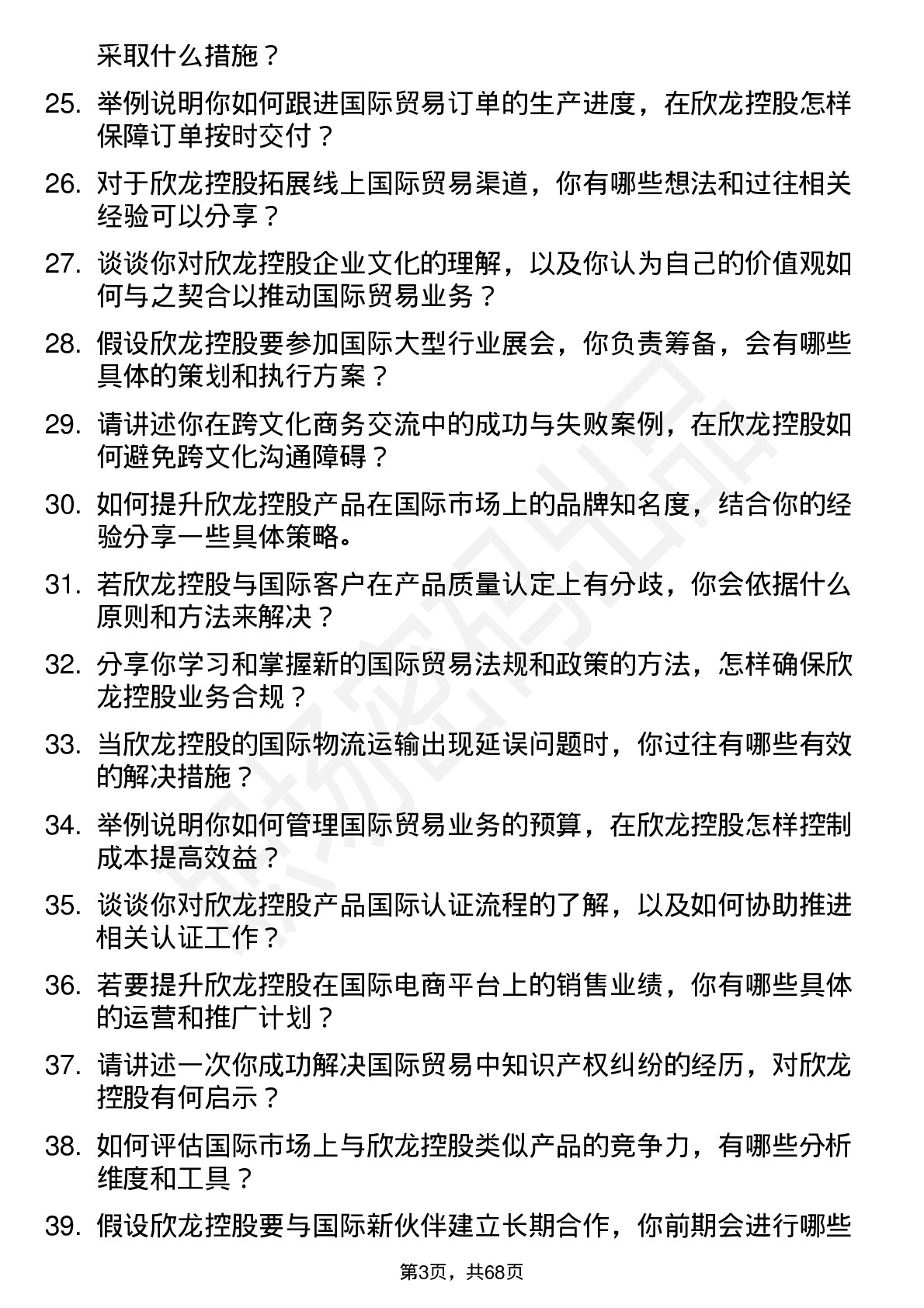 48道欣龙控股国际贸易专员岗位面试题库及参考回答含考察点分析