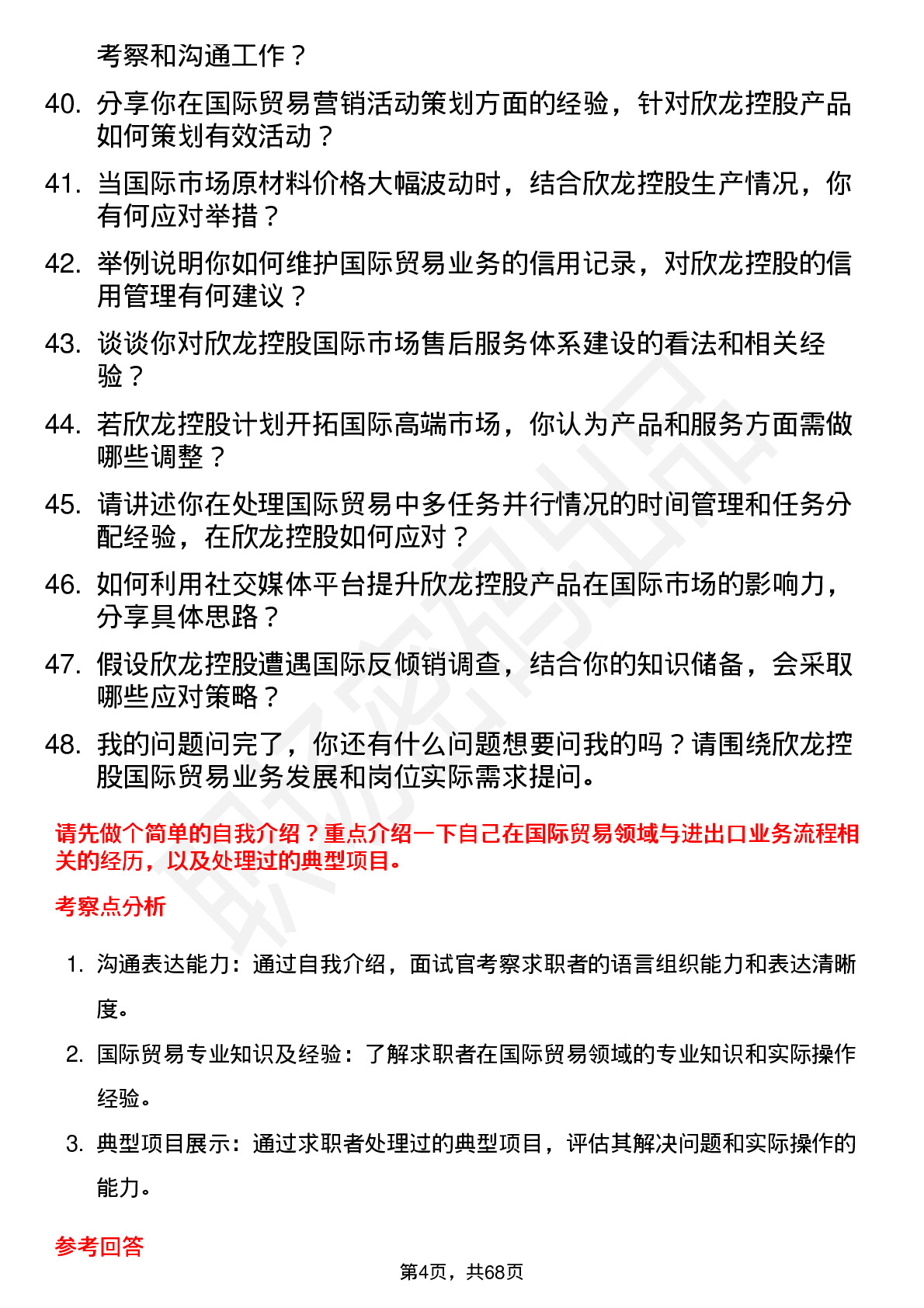 48道欣龙控股国际贸易专员岗位面试题库及参考回答含考察点分析