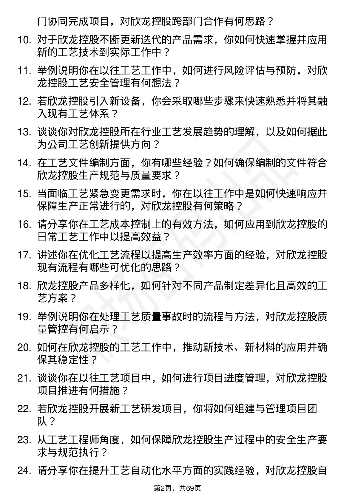 48道欣龙控股工艺工程师岗位面试题库及参考回答含考察点分析